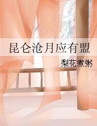 崑崙滄月應有盟