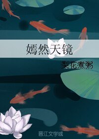 嫣然天鏡