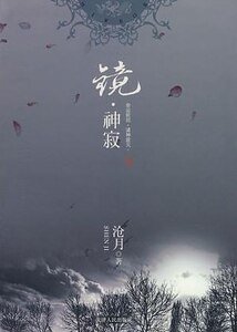 鏡·神寂