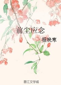 前塵應念