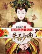 腹黑太后十八歲:硃砂曲
