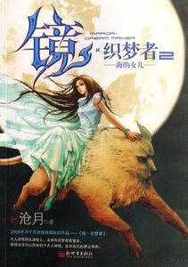 (鏡外傳)織夢者2:海的女兒