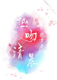 熱吻清晨
