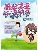 廚妃之王爺請納妾