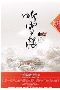 血薇(聽雪樓系列)