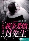 再見,我親愛的封先生