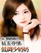 鑽五奪情:低調少奶奶
