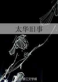 太華舊事