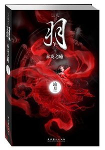 羽·赤炎之瞳(出書版)