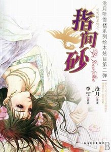 指間砂(聽雪樓系列)