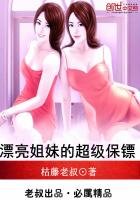 漂亮姐霉的超級保鏢