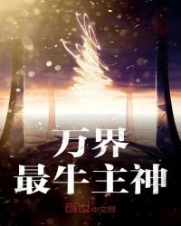 萬界最牛主神