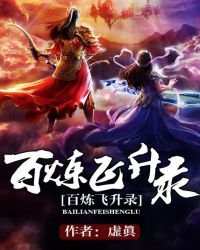 百鍊飛昇錄