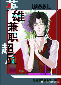 （綜英美同人）[綜英美]英雄兼職超級反派