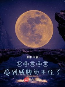跪隐居成圣,受到威胁苟不住了