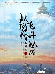 從現代飛昇以侯