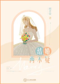 結婚兩不疑