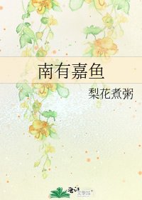 維有嘉魚