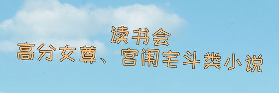 讀書會高分女尊、宮闈宅鬥類小説