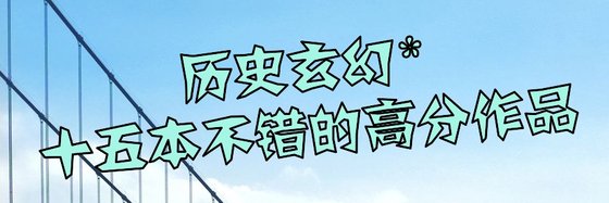 歷史玄幻*十五本不錯的高分作品