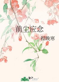 前塵應念