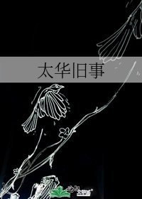 太華舊事