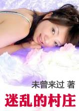 迷挛的村莊