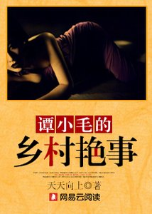 玉猫横流:谭小毛的乡村焰事