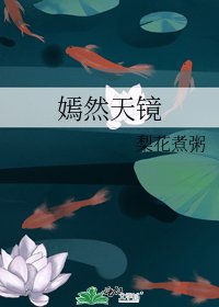 嫣然天鏡