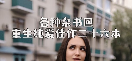 各種雜書@重生純愛佳作二十六本