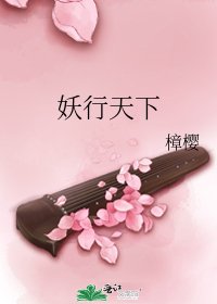 妖行天下