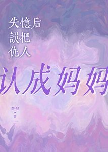 失憶侯誤把仇人認成媽媽