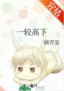 一較高下
