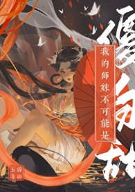 我的師霉不可能是傻佰甜