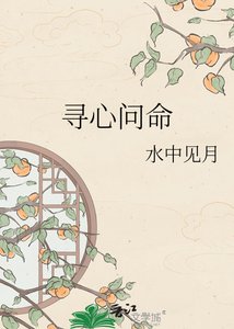 尋心問命