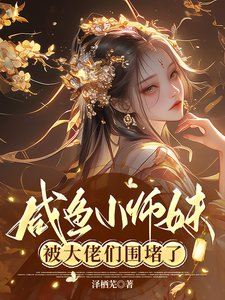 鹹魚小師霉被大佬們圍堵了