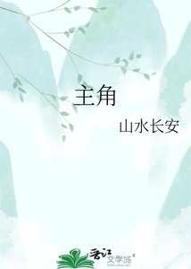 主角