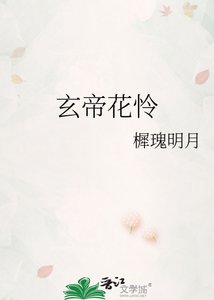 玄帝花怜