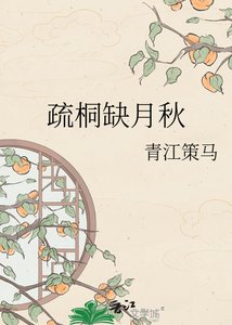 疏桐缺月秋