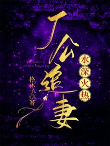廠公追妻,水深火熱
