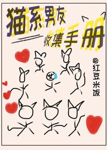 貓系男友收集手冊